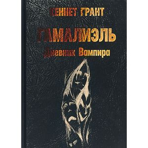 Гамалиэль: дневник вампира. Грант К.