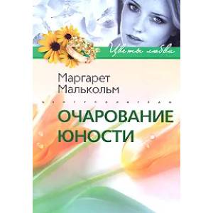 Очарование юности