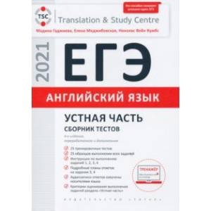 ЕГЭ Английский язык. Устная часть. Сборник тестов. Учебное пособие