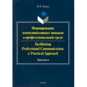 Формирование коммуникативных навыков в профессиональной среде