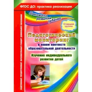 Педагогический мониторинг в новом контексте образовательной деятельности. Старшая группа. ФГОС ДО