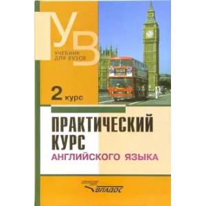Практический курс английского языка. 2 курс. Учебник для студентов вузов