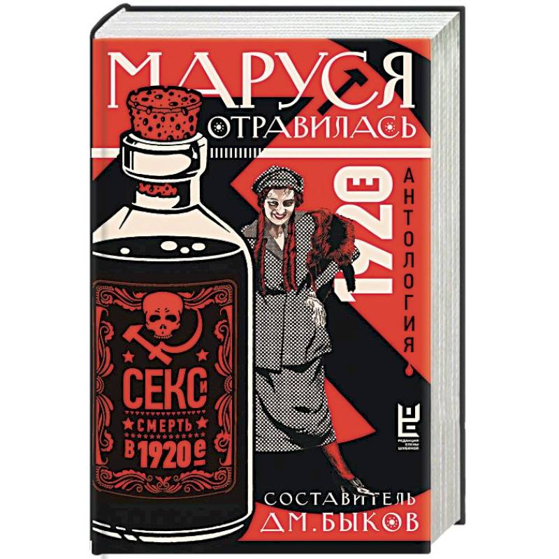 Маруся отравилась. Секс и смерть в 1920-е. Антология