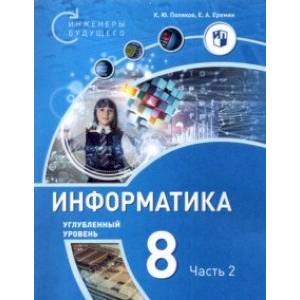 Информатика. 8 класс. Учебное пособие. В 2-х частях. Часть 2. Углубленный уровень