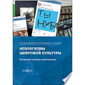 Неологизмы цифровой культуры активный словарь миллениала