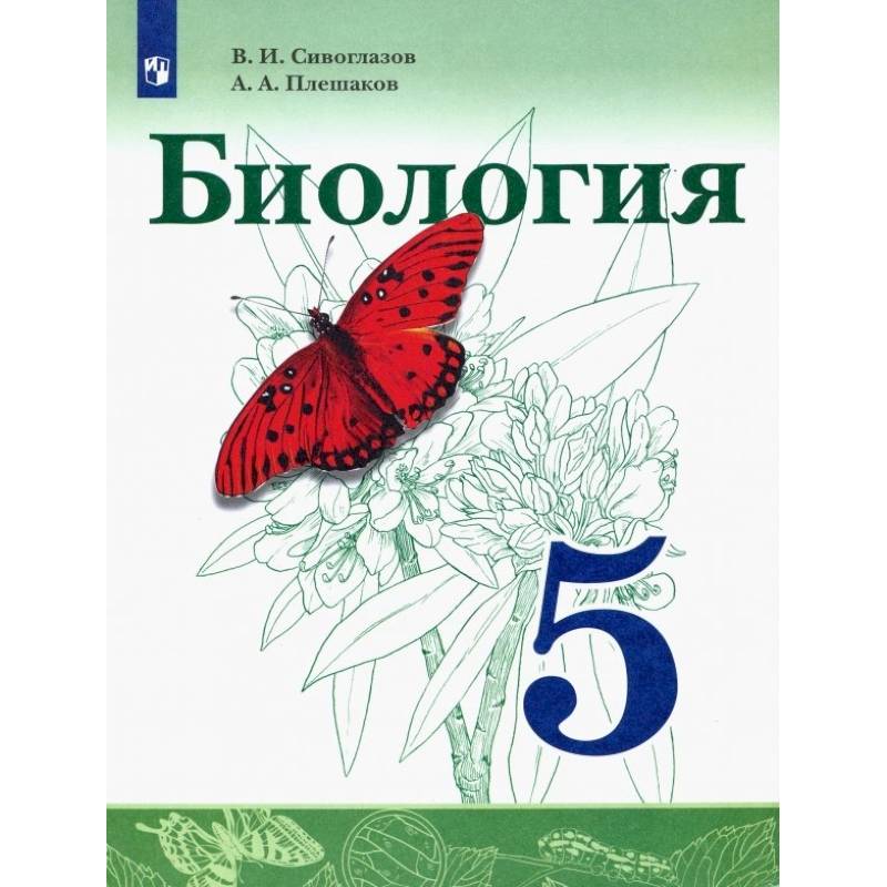 Биология. 5 класс. Учебник. ФГОС