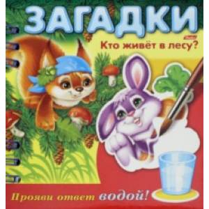 Загадки. Прояви ответ водой. Кто живет в лесу?