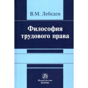 Философия трудового права. Монография