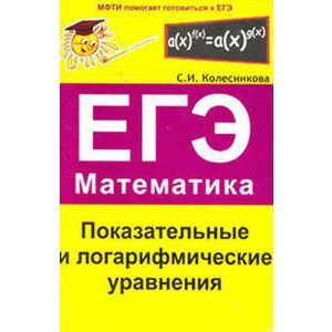 Показательные и логарифмические уравнения. ЕГЭ Математика. Выпуск 4