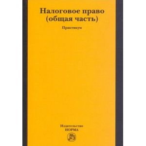 Налоговое право. Общая часть. Практикум