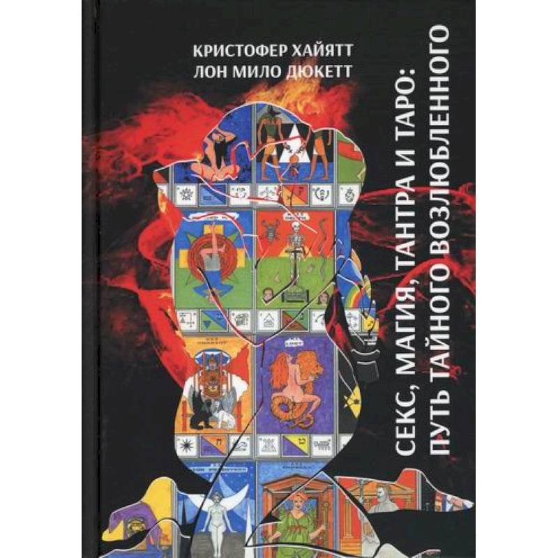 Секс магия, Тантра и Таро: Путь тайного возлюбленного