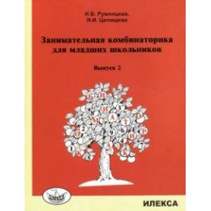 Занимательная комбинаторика для младших школьников. Выпуск 2