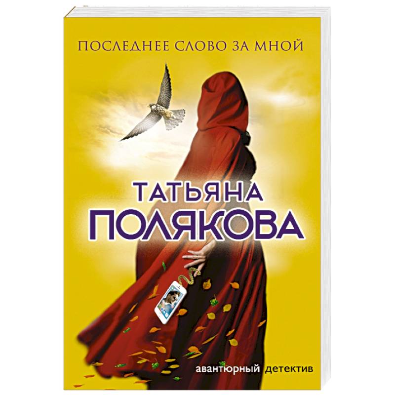 Последнее слово за мной