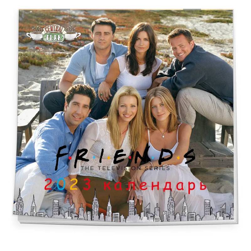 Друзья. Календарь настенный на 2023 год