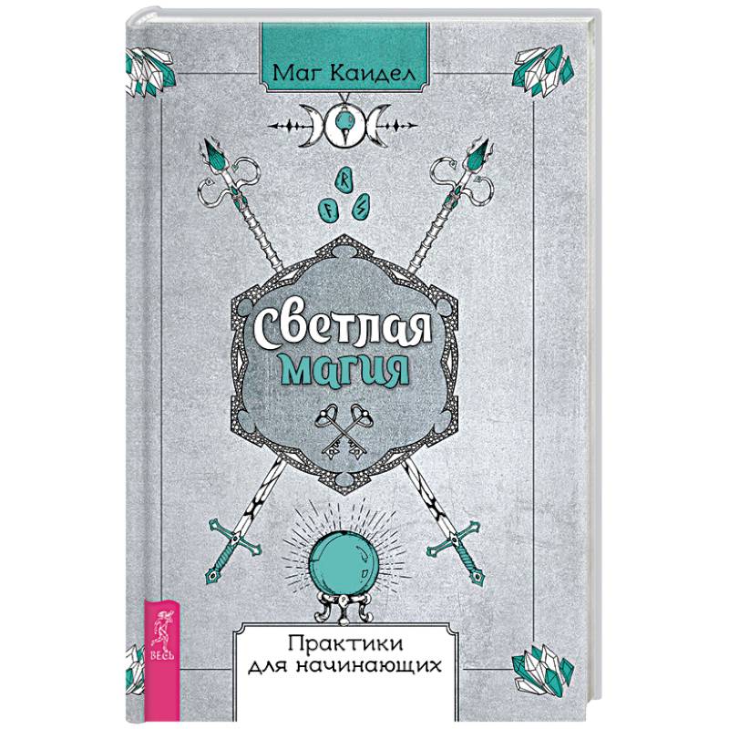 Светлая магия. Практики для начинающих