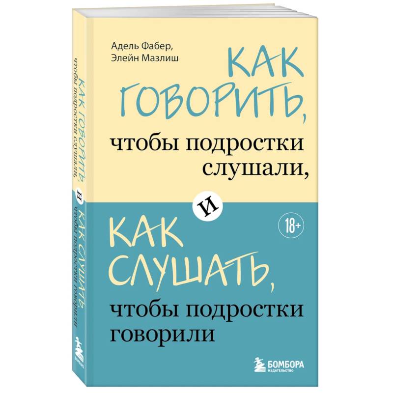 Как говорить, чтобы подростки слушали, и как слушать, чтобы подростки говорили