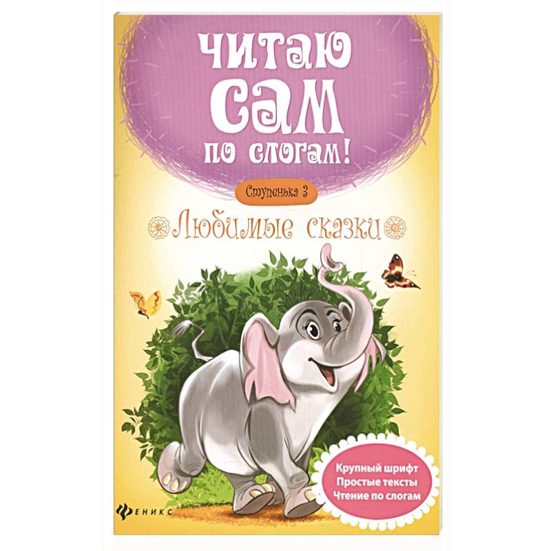 Любимые сказки. Ступенька 3