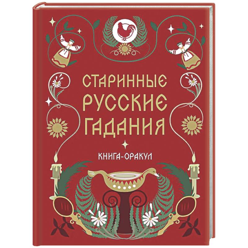 Книга-оракул Старинные русские гадания