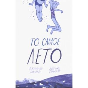 То самое лето