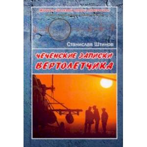 Чеченские записки вертолётчика