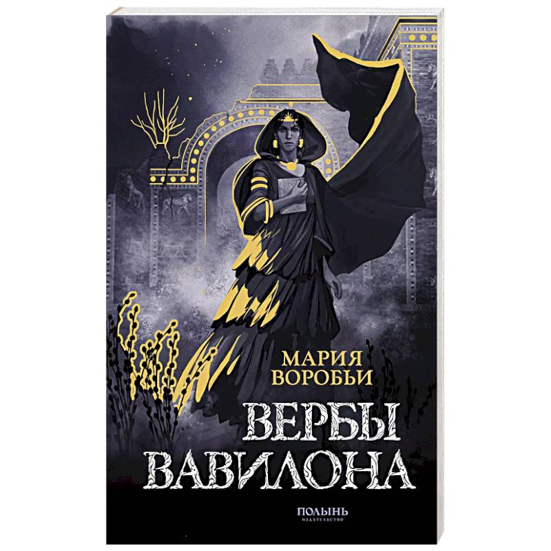 Вербы Вавилона