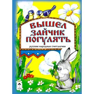 Вышел зайчик погулять