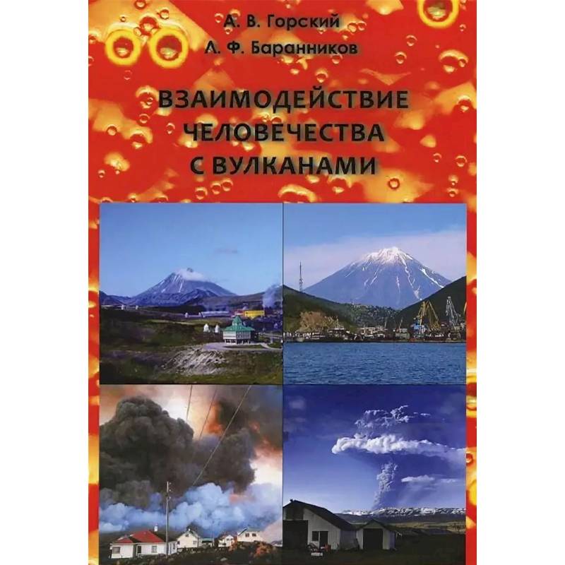 Взаимодействие человечества с вулканами