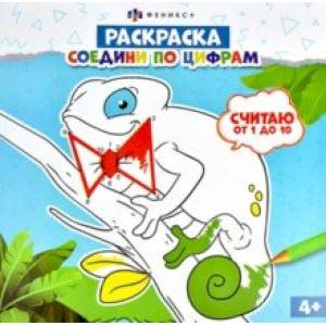 Раскраска Соедини по цифрам. Считаю от 1 до 10