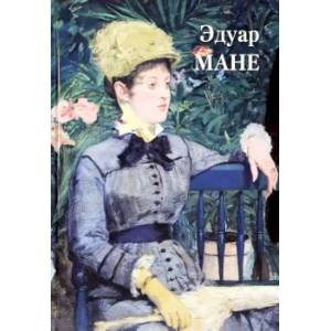 Эдуар Мане