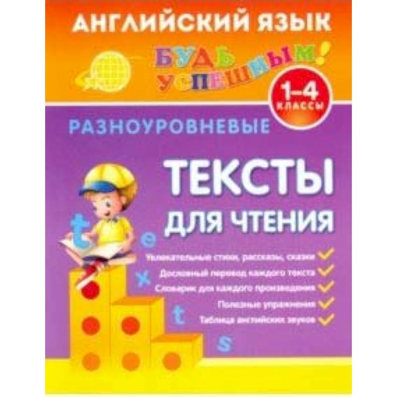 Английский язык. 1-4 классы. Разноуровневые тексты для чтения