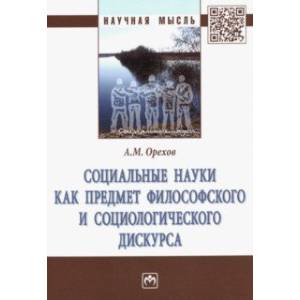 Социальные науки как предмет философского и социологического дискурса. Монография