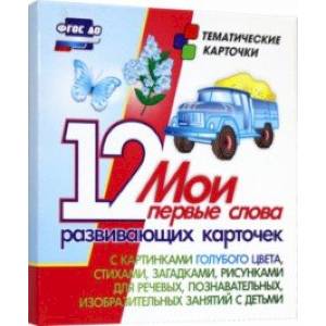 Мои первые слова. 12 развивающих карточек с картинками голубого цвета, стихами, загадками, рисунками