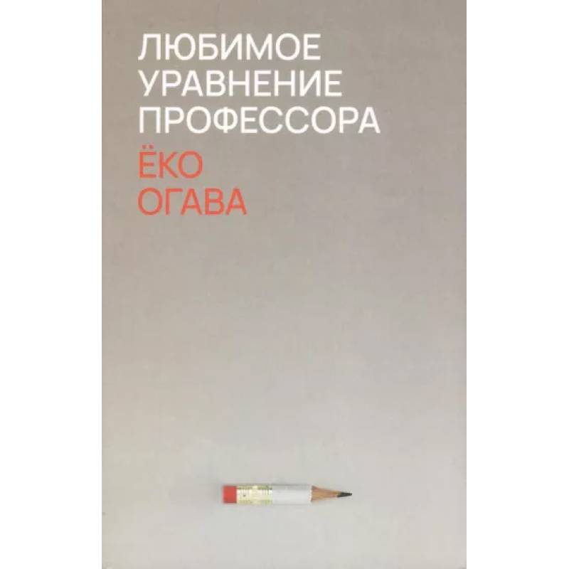 Любимое уравнение профессора