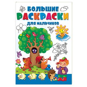 Большая раскраска для мальчиков