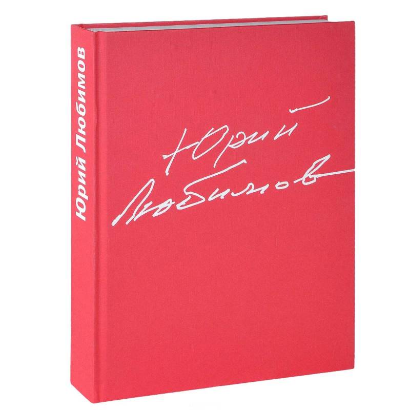 Юрий Любимов. 80 лет в мир. сценическом искусстве