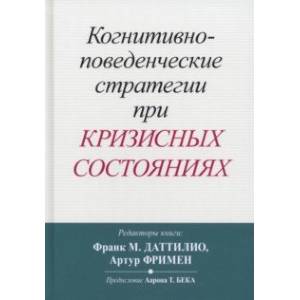 Когнитивно-поведенческие стратегии при кризисных состояниях