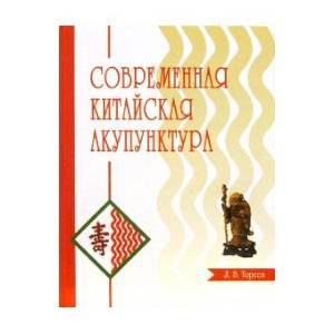 Современная китайская акупунктура