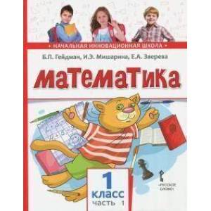 Математика 1класс. Часть 1 Учебник ФГОС