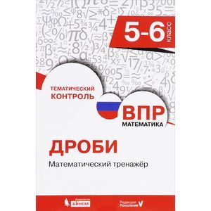 ВПР.Математика. 5-6 класс. Дроби. Математический тренажер