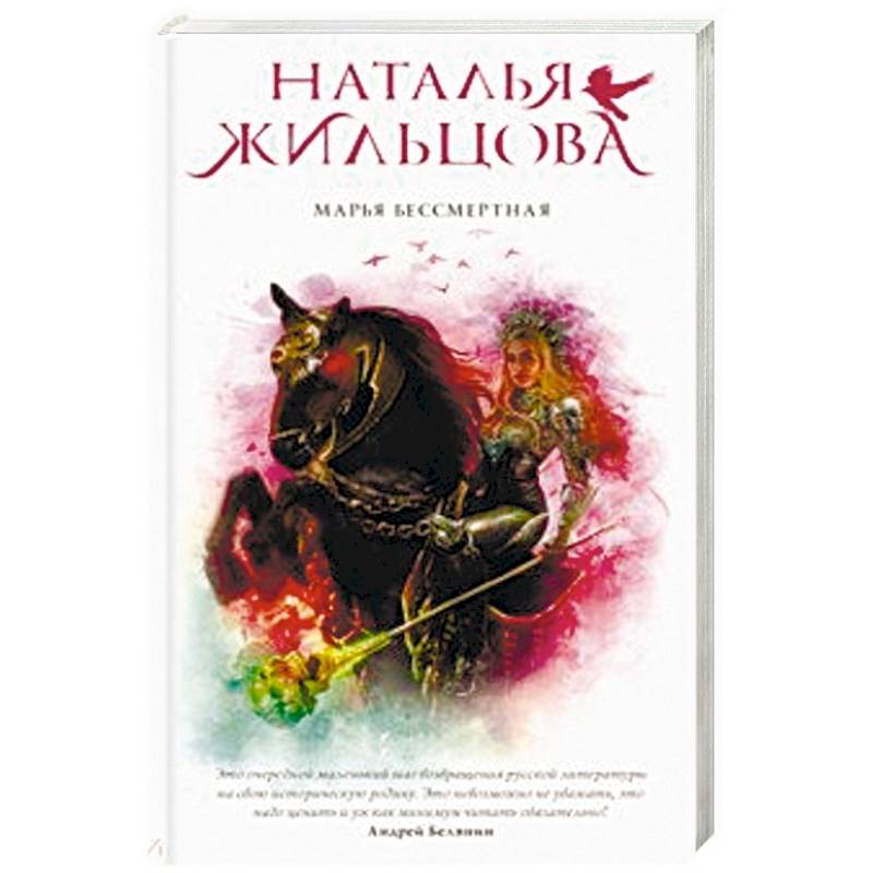 Марья Бессмертная