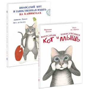 Полосатый кот и Таинственная мышь (комплект из 2 книг)
