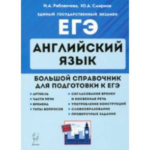 ЕГЭ. Английский язык. Большой справочник