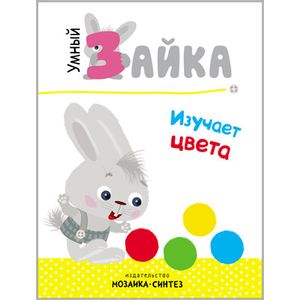 Умный зайка изучает цвета