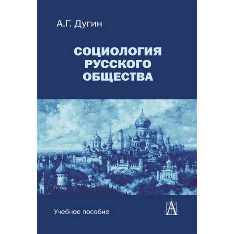 Социология русского общества: Учебное пособие для вузов