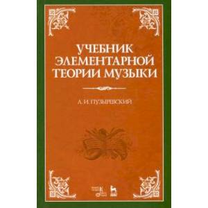 Учебник элементарной теории музыки