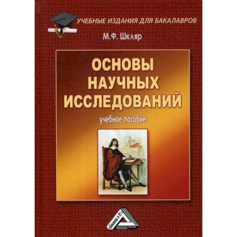 Основы научных исследований