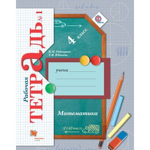 Математика. 4 класс. Рабочая тетрадь №1. Для учащихся общеобразовательных организаций. ФГОС