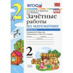 Математика. 2 класс. Зачетные работы.Часть 1. К учебнику Моро М. И. и др. ФГОС