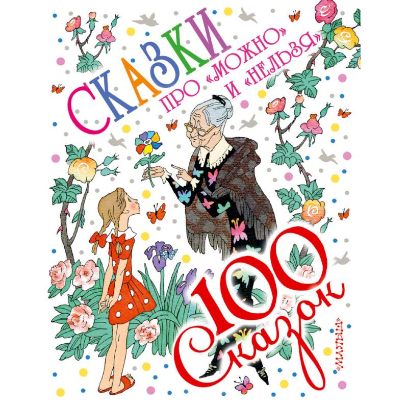 Сказки про 'можно' и 'нельзя'