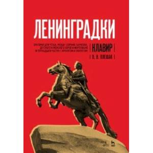 'Ленинградки'. Оратория для чтеца, меццо-сопрано, баритона, детского и женского хоров и фортепиано